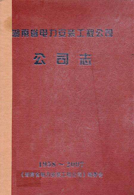 《湖南省电力安装工程公司公司志(1958-2007)》.pdf电子版_湖南省志缩略图