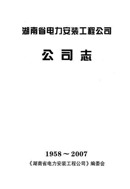《湖南省电力安装工程公司公司志(1958-2007)》.pdf电子版_湖南省志预览图1