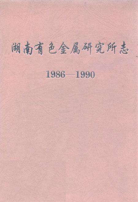 《湖南有色金属研究所志(1986-1990)》.pdf电子版_湖南省志缩略图