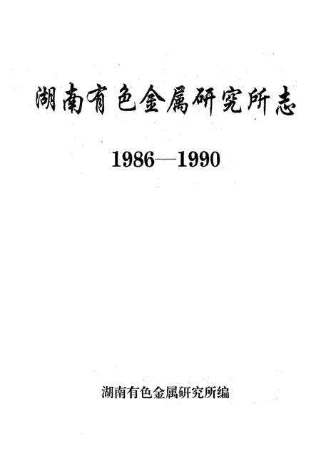 《湖南有色金属研究所志(1986-1990)》.pdf电子版_湖南省志预览图1