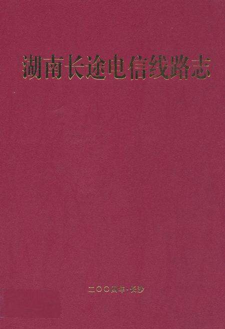《湖南长途电信线路志》.pdf电子版_湖南省志缩略图