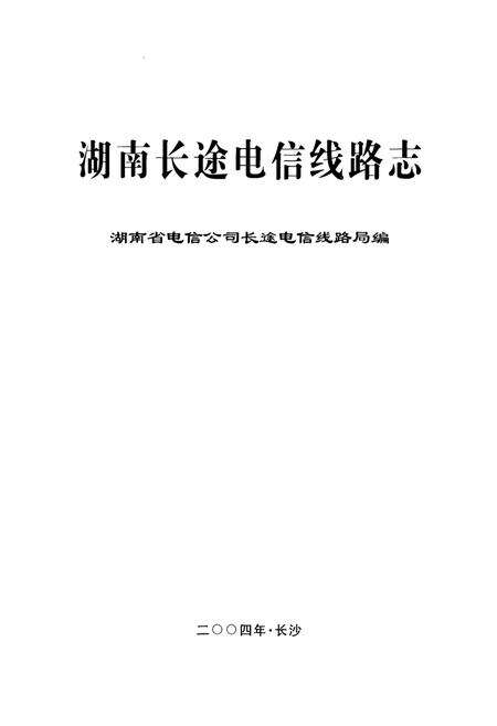 《湖南长途电信线路志》.pdf电子版_湖南省志预览图1