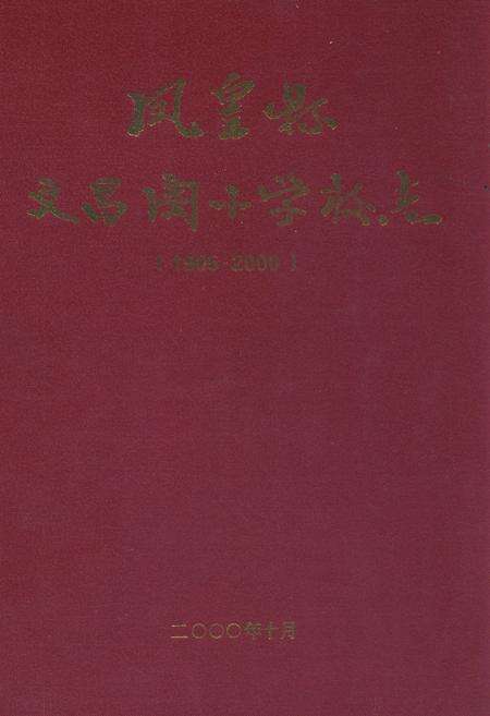 《凤凰县文昌阁小学校志(1905-2000)》.pdf电子版_湖南省志缩略图