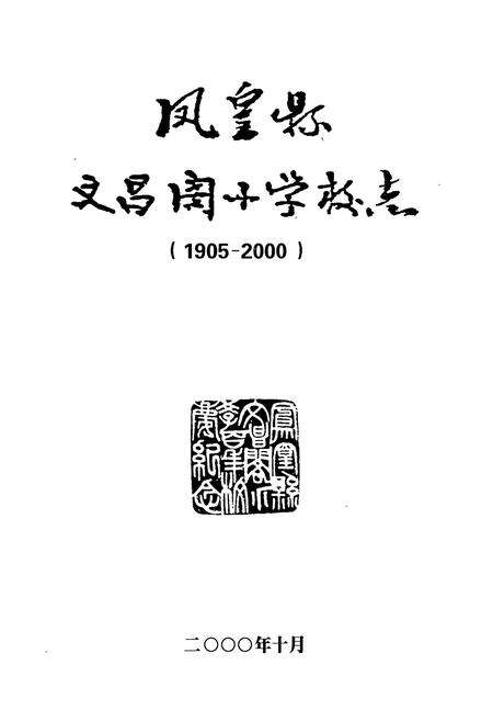 《凤凰县文昌阁小学校志(1905-2000)》.pdf电子版_湖南省志预览图1