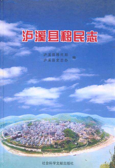 《泸溪县移民志》.pdf电子版_湖南省志缩略图
