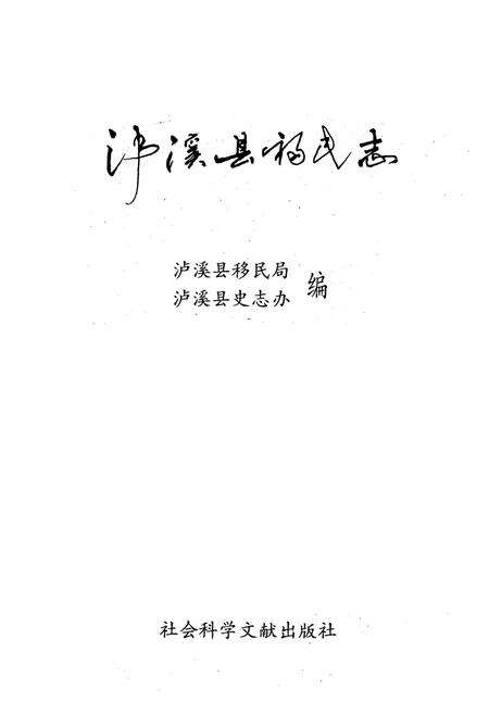 《泸溪县移民志》.pdf电子版_湖南省志预览图1