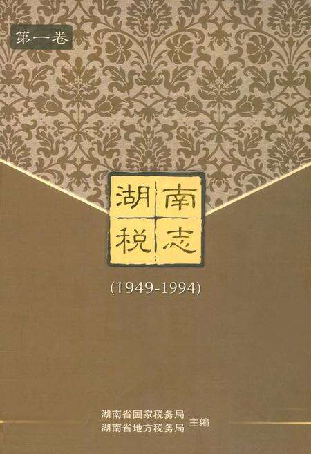 《湖南税志(1949-1994)》.pdf电子版_湖南省志缩略图