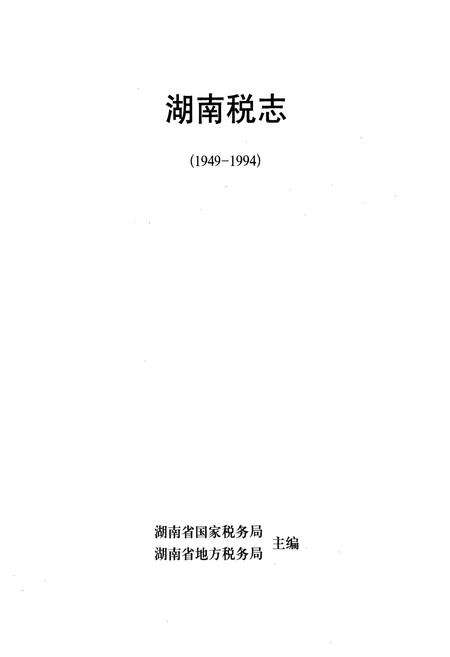 《湖南税志(1949-1994)》.pdf电子版_湖南省志预览图1