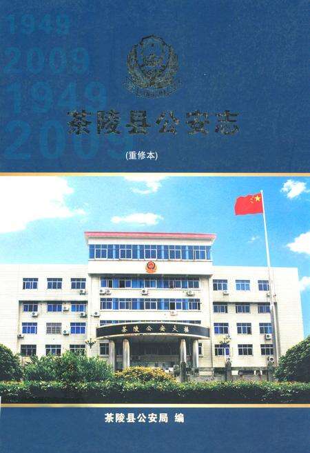 《茶陵县公安志》.pdf电子版_湖南省志缩略图