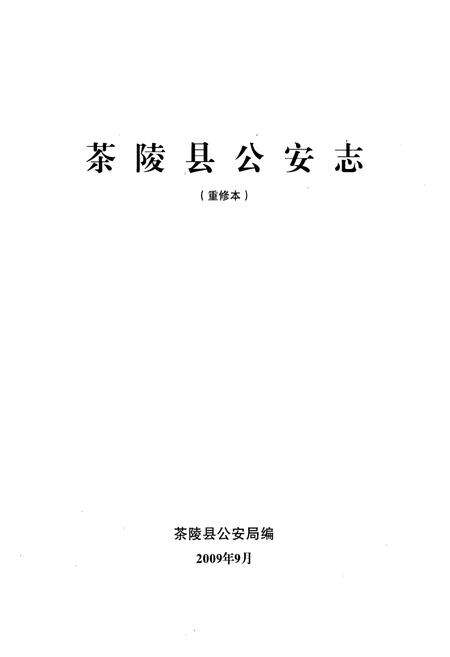 《茶陵县公安志》.pdf电子版_湖南省志预览图1
