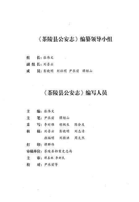 《茶陵县公安志》.pdf电子版_湖南省志预览图3