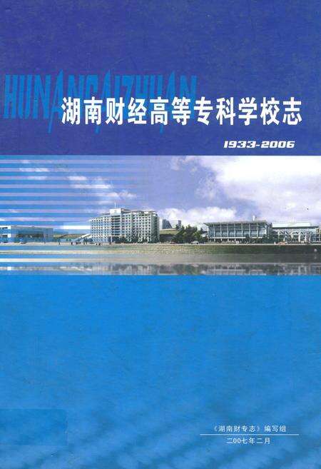 《湖南财经高等专科学校志(1933-2006)》.pdf电子版_湖南省志缩略图