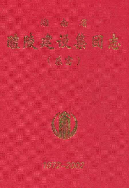 《湖南省醴陵建设集团志(东富)1972-2002》.pdf电子版_湖南省志缩略图