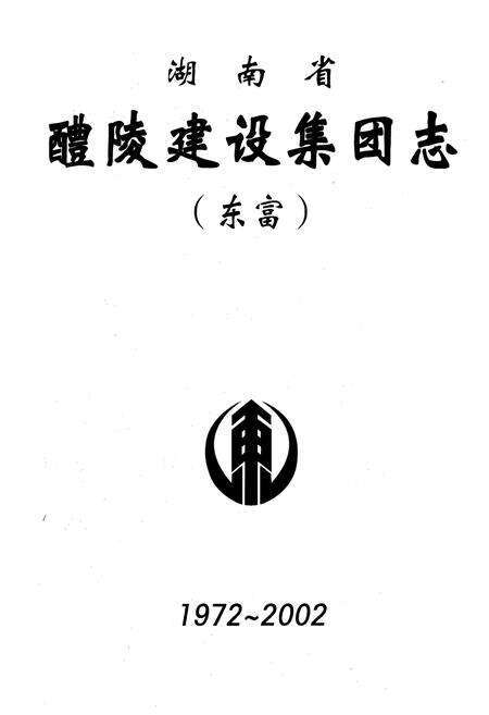 《湖南省醴陵建设集团志(东富)1972-2002》.pdf电子版_湖南省志预览图1