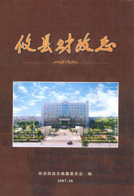 《攸县财政志》.pdf电子版_湖南省志缩略图