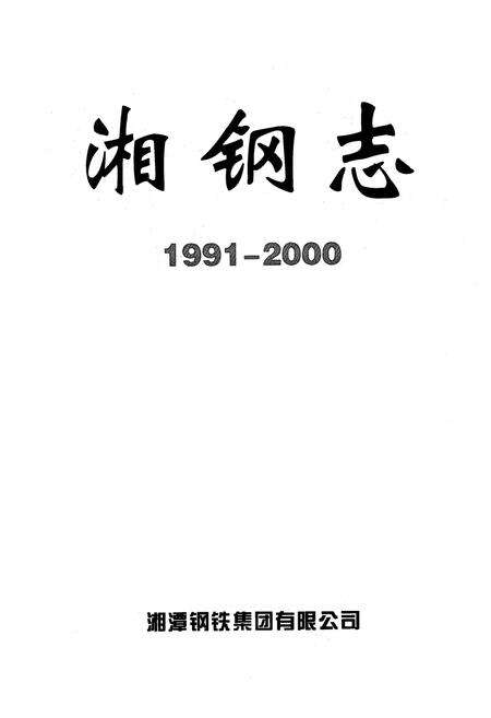 《湘钢志(1991-2000)》.pdf电子版_湖南省志预览图1