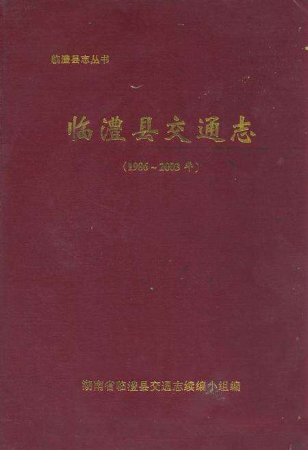 《临澧县交通志(1986-2003年)》.pdf电子版_湖南省志缩略图