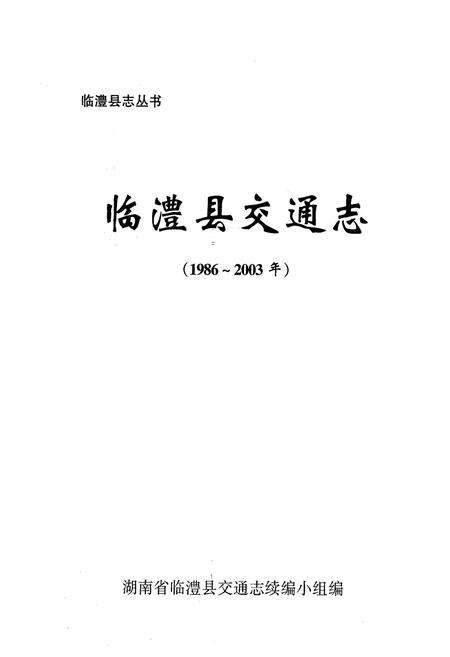 《临澧县交通志(1986-2003年)》.pdf电子版_湖南省志预览图1