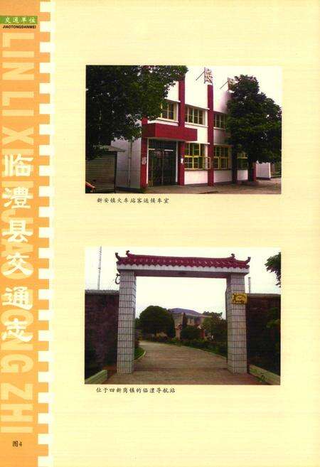 《临澧县交通志(1986-2003年)》.pdf电子版_湖南省志预览图5