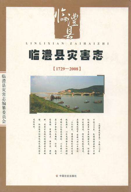 《临澧县灾害志(1729-2008)》.pdf电子版_湖南省志缩略图