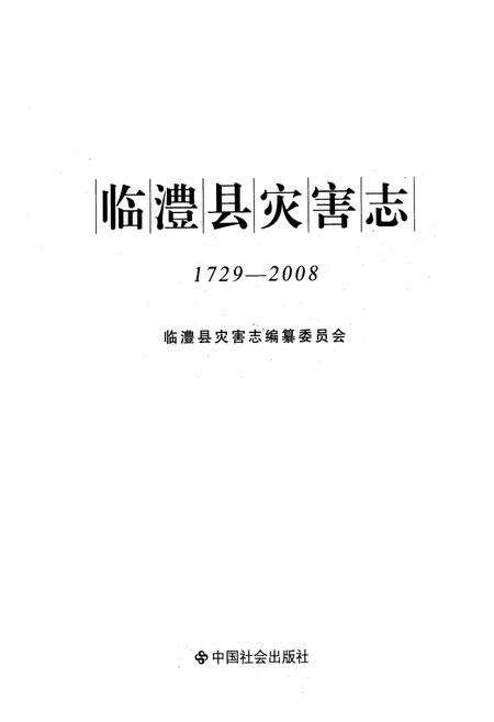 《临澧县灾害志(1729-2008)》.pdf电子版_湖南省志预览图1