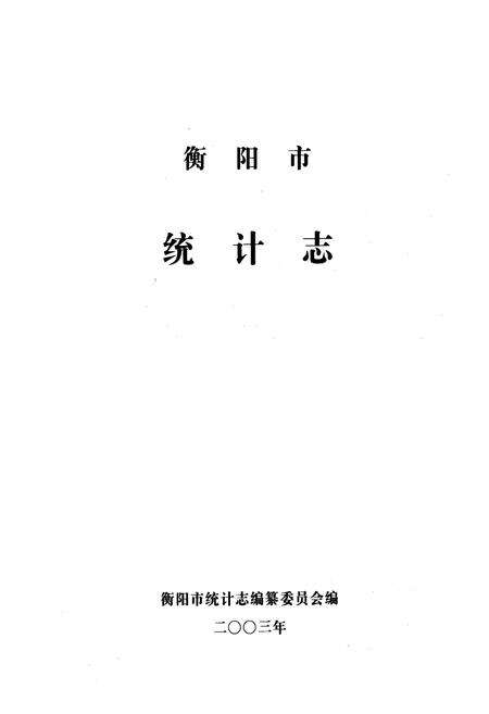 《衡阳市统计志》.pdf电子版_湖南省志预览图1