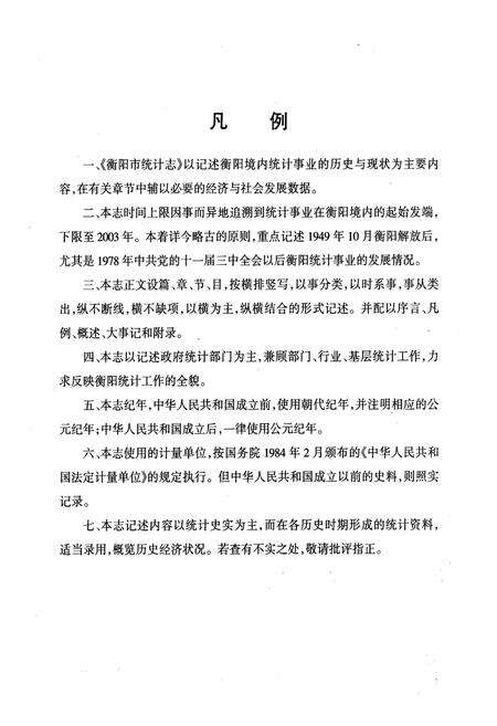 《衡阳市统计志》.pdf电子版_湖南省志预览图4