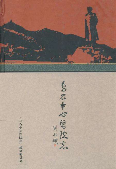 《乌石中心医院志》.pdf电子版_湖南省志缩略图
