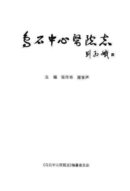 《乌石中心医院志》.pdf电子版_湖南省志预览图1