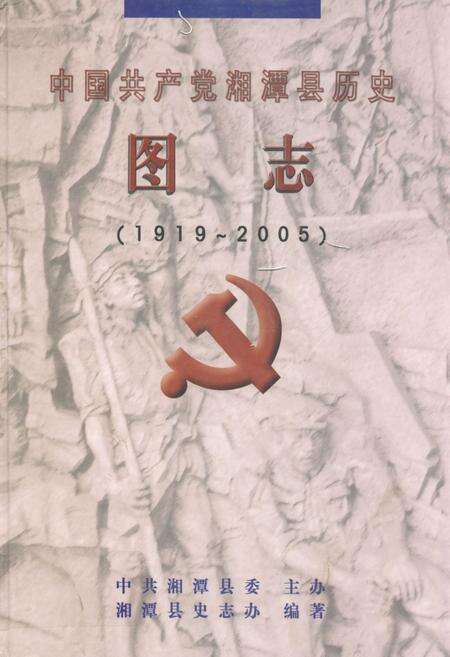 《中国共产党湘潭县历史图志(1919-2005)》.pdf电子版_湖南省志缩略图
