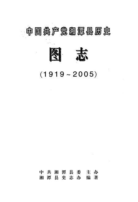 《中国共产党湘潭县历史图志(1919-2005)》.pdf电子版_湖南省志预览图1