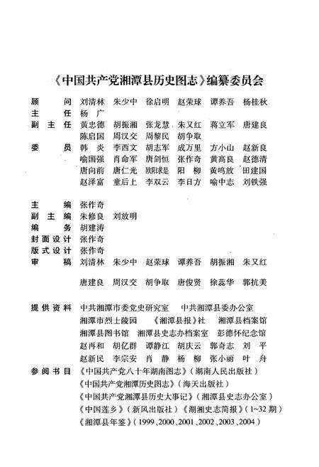《中国共产党湘潭县历史图志(1919-2005)》.pdf电子版_湖南省志预览图2