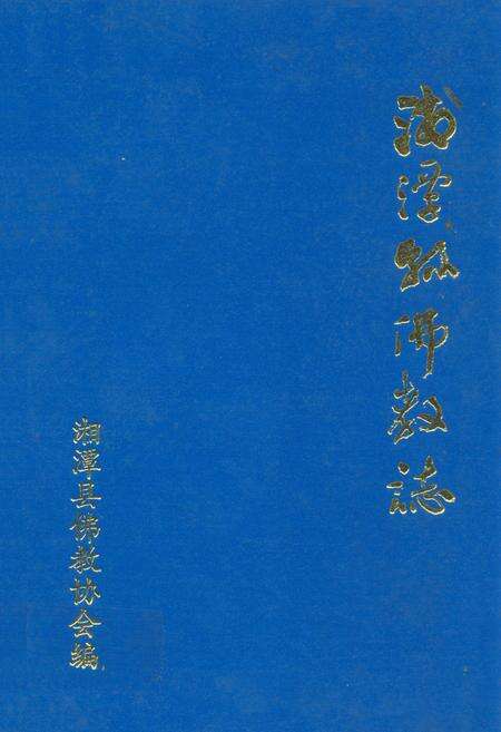 《湘潭县佛教志》.pdf电子版_湖南省志缩略图