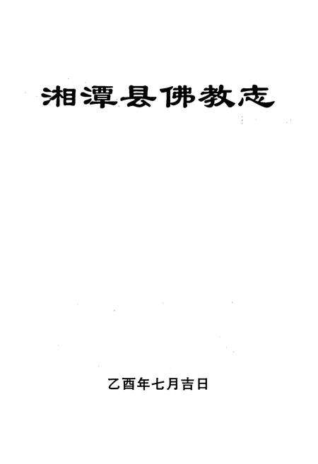 《湘潭县佛教志》.pdf电子版_湖南省志预览图1