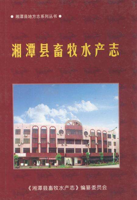 《湘潭县畜牧水产志》.pdf电子版_湖南省志缩略图