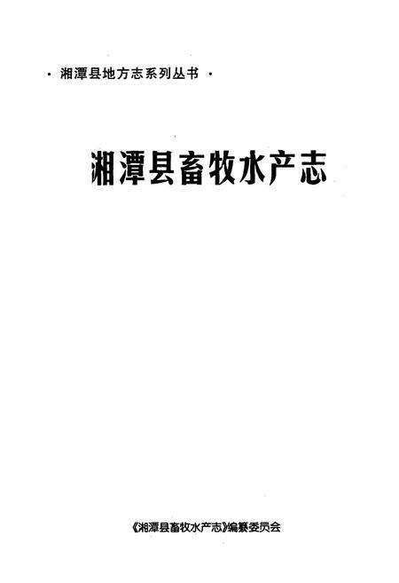 《湘潭县畜牧水产志》.pdf电子版_湖南省志预览图1