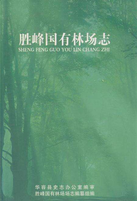 《胜峰国有林场志》.pdf电子版_湖南省志缩略图
