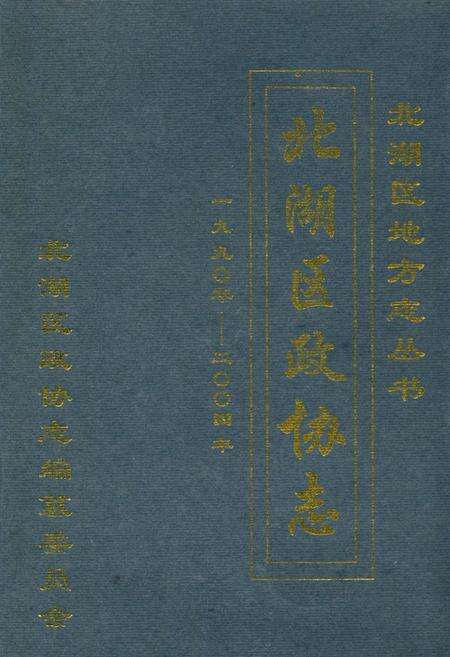 《郴州市北湖区政协志(1990-2004)》.pdf电子版_湖南省志缩略图