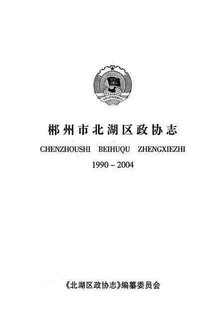 《郴州市北湖区政协志(1990-2004)》.pdf电子版_湖南省志预览图1