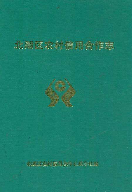 《北湖区农村信用合作志》.pdf电子版_湖南省志缩略图