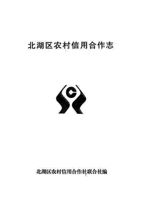 《北湖区农村信用合作志》.pdf电子版_湖南省志预览图1