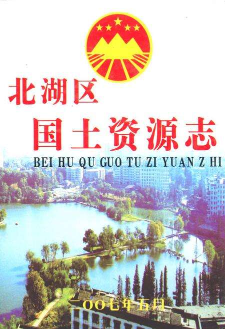 《北湖区国土资源志》.pdf电子版_湖南省志缩略图