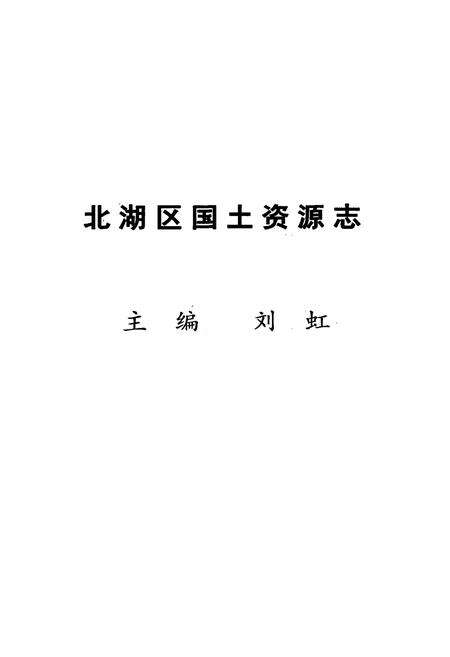 《北湖区国土资源志》.pdf电子版_湖南省志预览图1