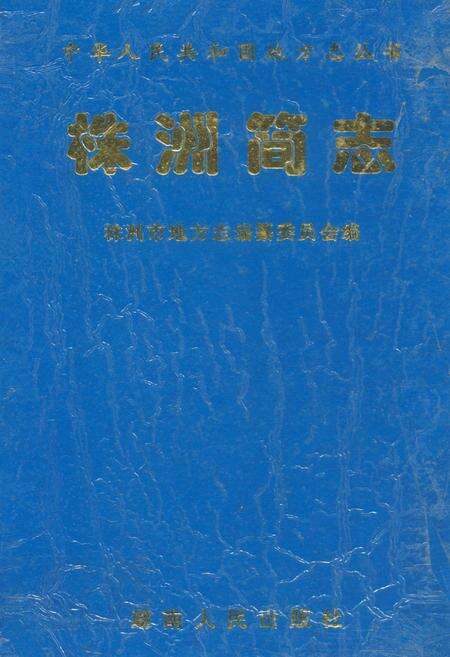 《株洲简志》.pdf电子版_湖南省志缩略图