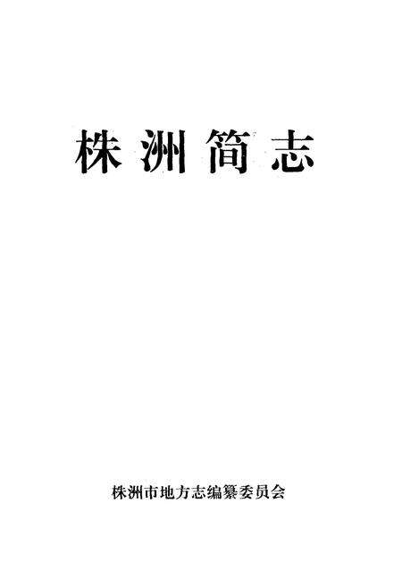 《株洲简志》.pdf电子版_湖南省志预览图1