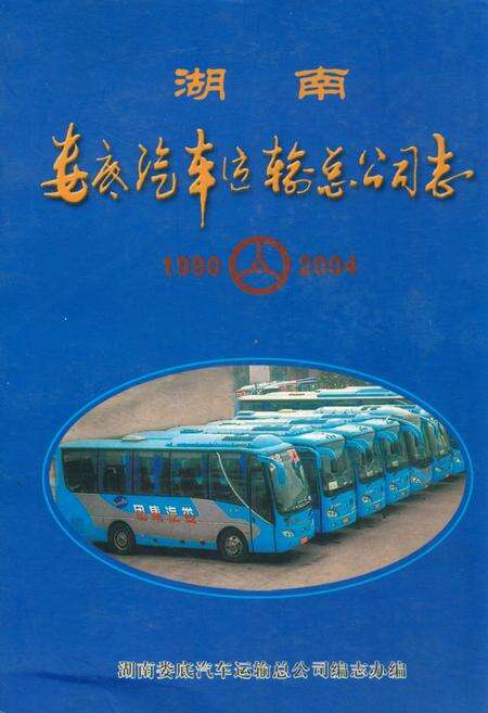 《湖南娄底汽车运输总公司志》.pdf电子版_湖南省志缩略图