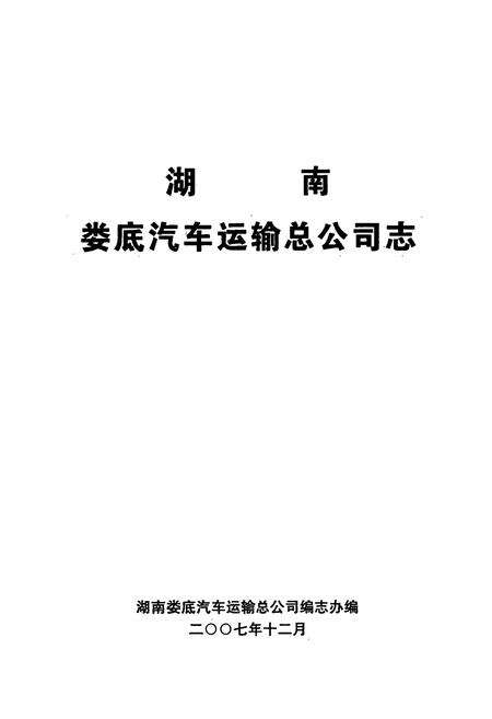 《湖南娄底汽车运输总公司志》.pdf电子版_湖南省志预览图1