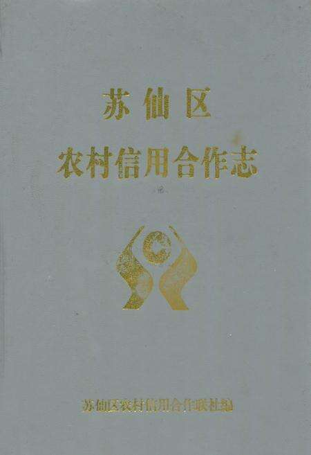 《苏仙区农村信用合作志》.pdf电子版_湖南省志缩略图