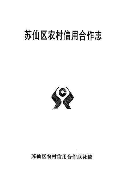 《苏仙区农村信用合作志》.pdf电子版_湖南省志预览图1
