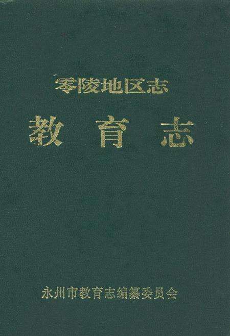 《零陵地区志教育志》.pdf电子版_湖南省志缩略图